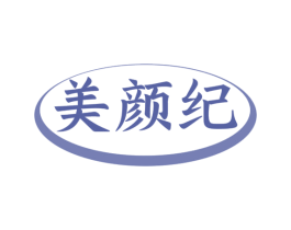 美颜纪 商标图样