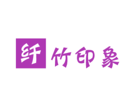纤竹印象 商标图样