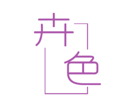 卉色 商标图样