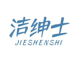 洁绅士 商标图样