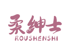 柔绅士 商标图样