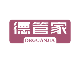 德管家 商标图样