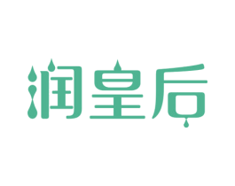 润皇后 商标图样