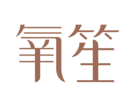 氧笙 商标图样