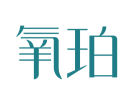 氧珀 商标图样