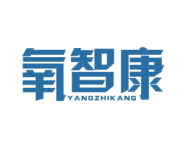 氧智康 商标图样