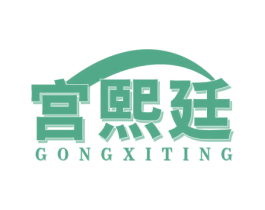 宫熙廷 商标图样