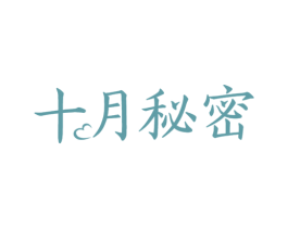 十月秘密 商标图样
