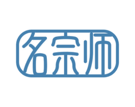名宗师 商标图样