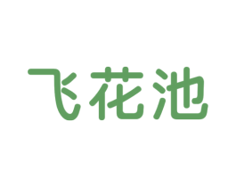 飞花池 商标图样