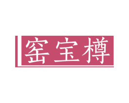 窑宝樽 商标图样