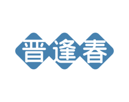 晋逢春 商标图样