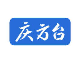 庆方台 商标图样