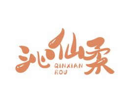 沁仙柔 商标图样