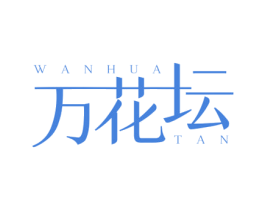 万花坛 商标图样