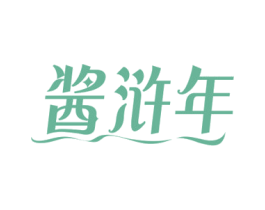 酱浒年 商标图样