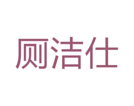 厕洁仕 商标图样