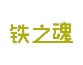 铁之魂 商标图样