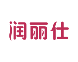 润丽仕 商标图样