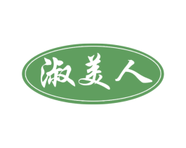 淑美人 商标图样