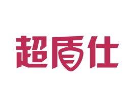 超盾仕 商标图样