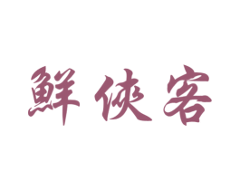 鲜侠客 商标图样