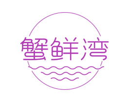 蟹鲜湾 商标图样