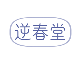 逆春堂 商标图样