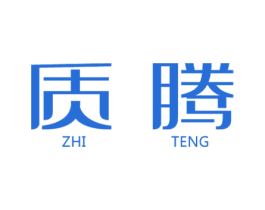 质腾 商标图样