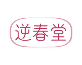 逆春堂 商标图样