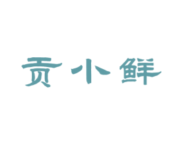 贡小鲜 商标图样