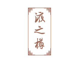液之樽 商标图样