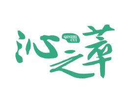 沁之萃 商标图样