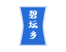碧坛乡 商标图样