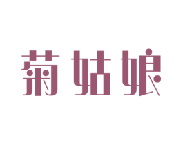 菊姑娘 商标图样
