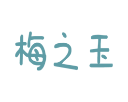 梅之玉 商标图样