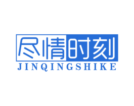 尽情时刻 商标图样