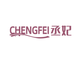 丞妃 商标图样