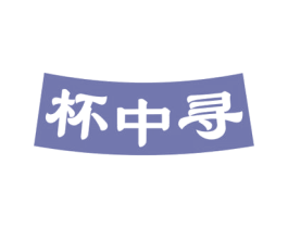 杯中寻 商标图样