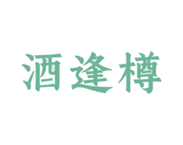 酒逢樽 商标图样