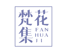 梵花集 商标图样