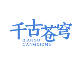 千古苍穹 商标图样