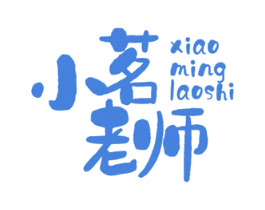 小茗老师 商标图样