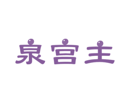 泉宫主 商标图样