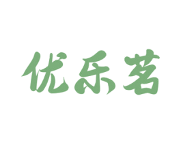优乐茗 商标图样