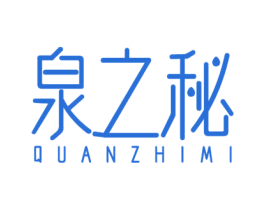 泉之秘 商标图样