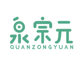 泉宗元 商标图样
