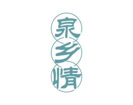 泉乡情 商标图样