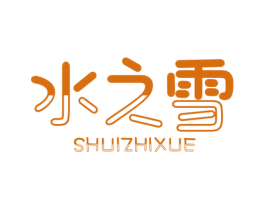 水之雪 商标图样