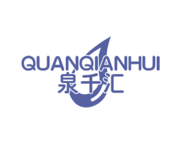 泉千汇 商标图样
